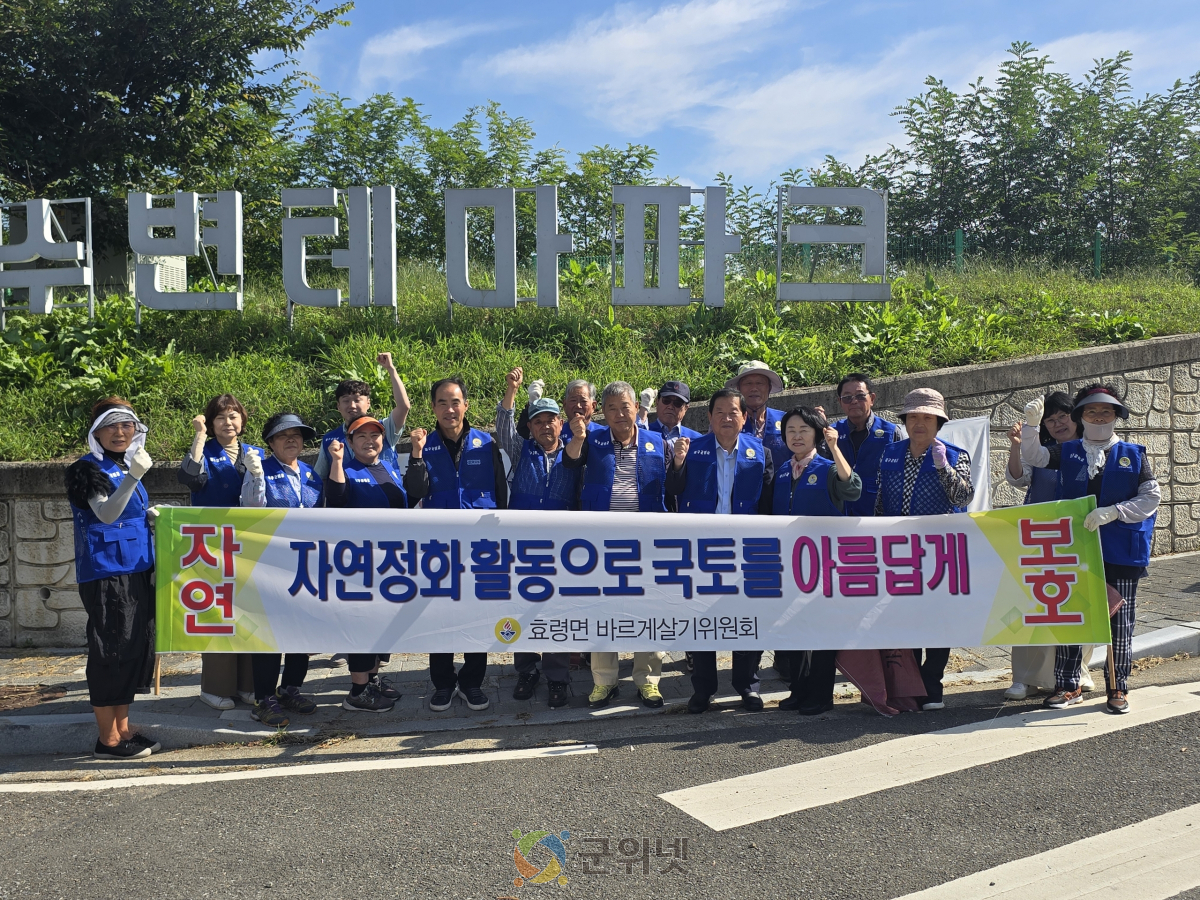 효령면바르게살기위원회, 깨끗한 효령면을 위해 앞장서 환경정화 나서