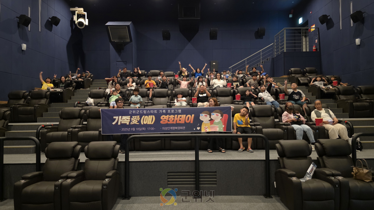 군위군 드림스타트, 가족愛(애) 영화데이 운영 이미지