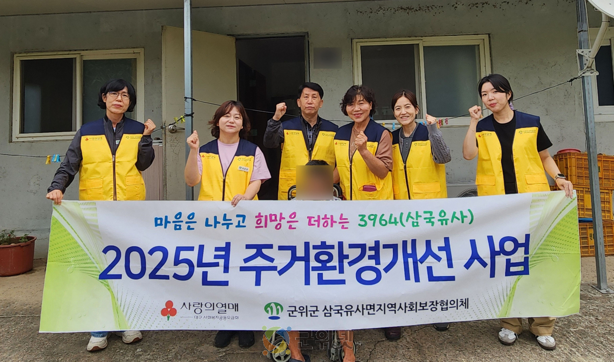 군위 삼국유사면 지역사회보장협의체 거동불편 홀몸어르신 주거환경개선 이미지