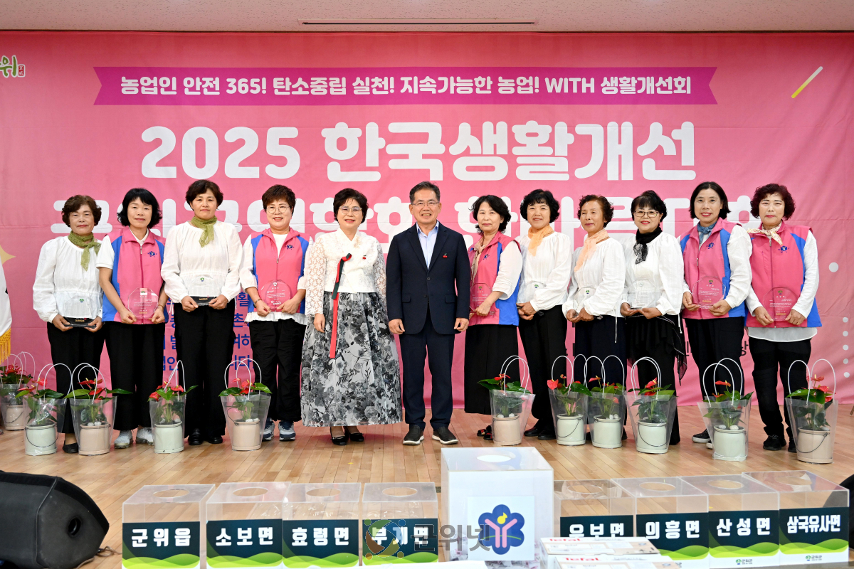 한국생활개선군위군연합회 한마음 대회 성료