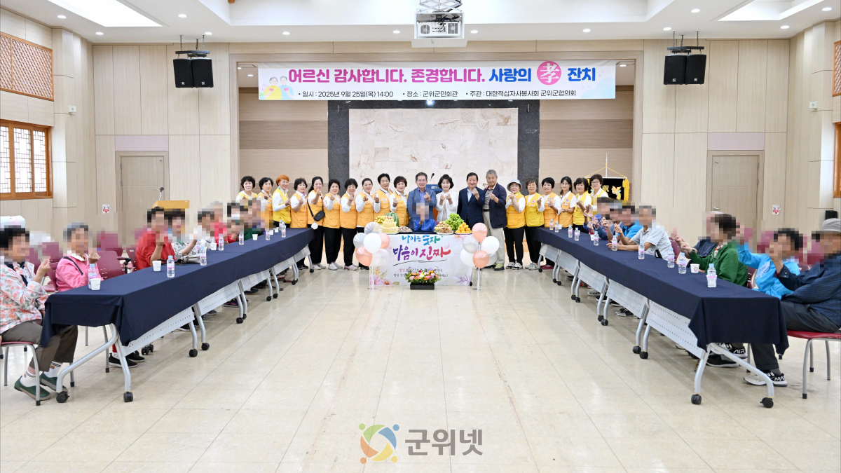 군위군 적십자봉사회, '사랑의 효(孝) 잔치' 개최 이미지