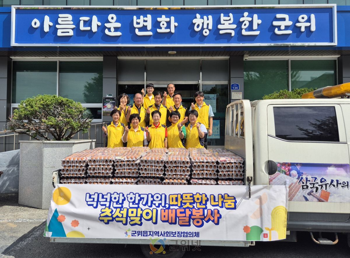 군위읍지역사회보장협의체, 추석 명절 맞아 이웃사랑 후원물품 배달