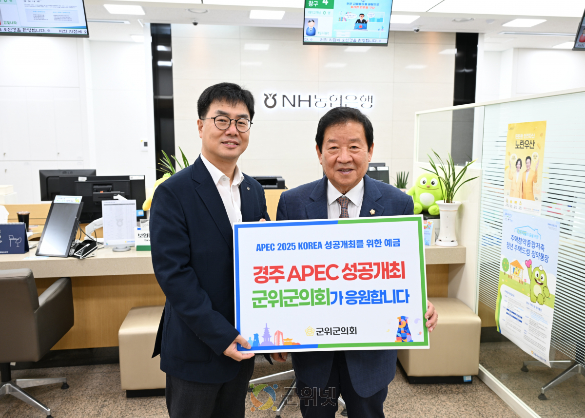 군위군의회, APEC 2025 KOREA 성공개최 기원 예금 동참 이미지