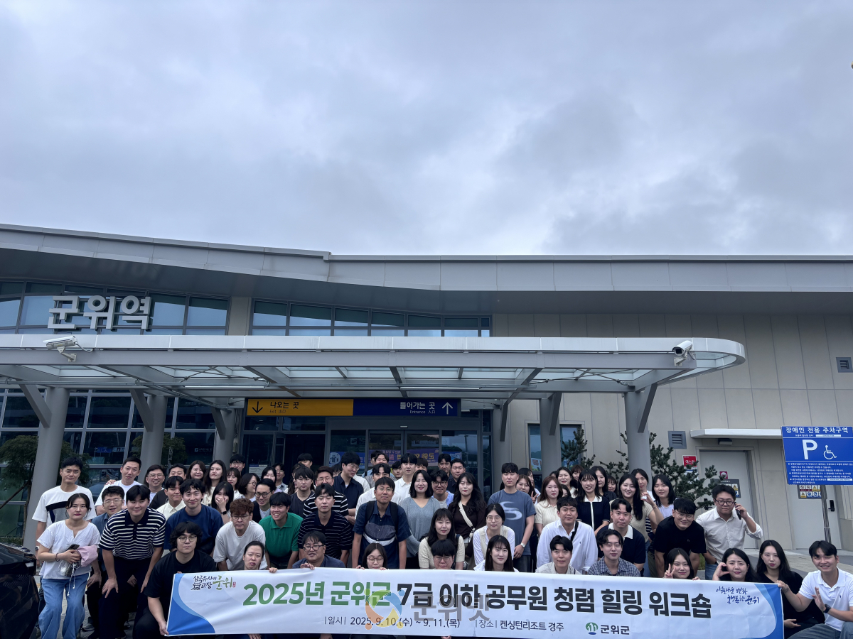 군위군, 7급 이하 공무원 청렴·힐링 워크숍 성료 이미지