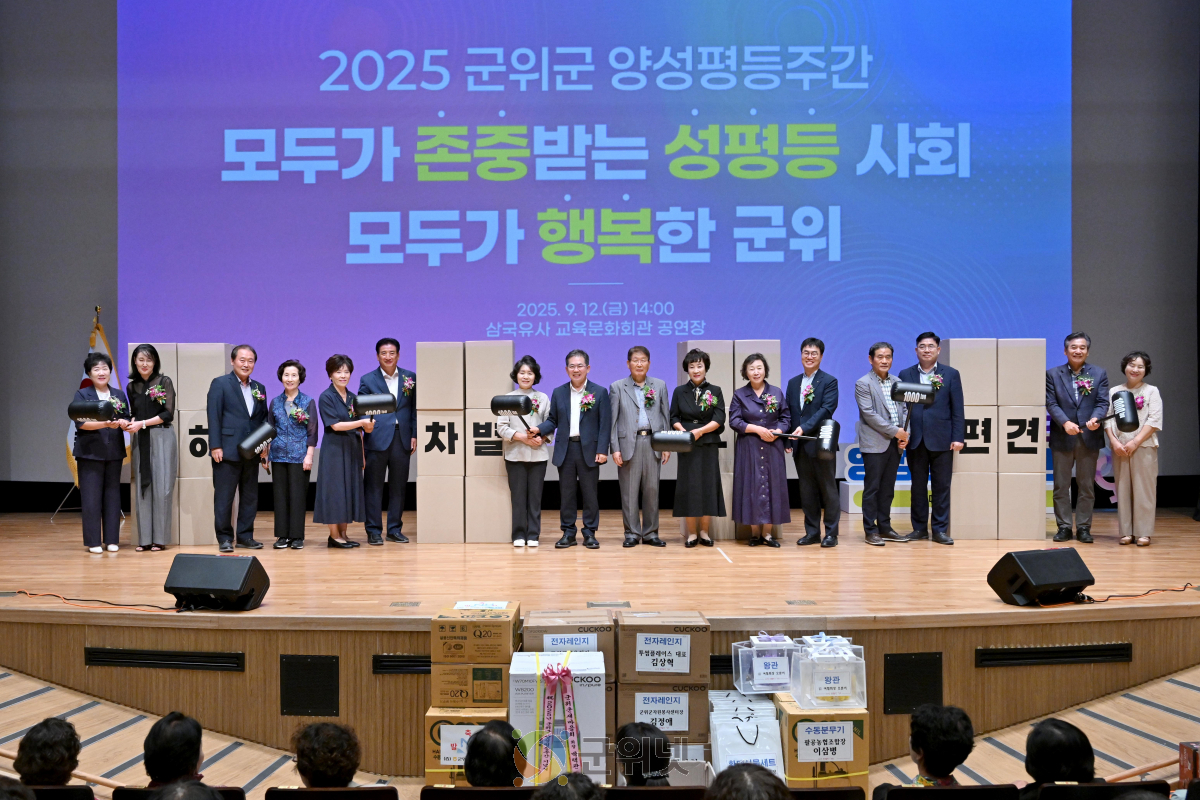 2025년 군위군 양성평등주간 기념행사 개최 '서로를 존중하는 행복한 군위를 위해' 이미지