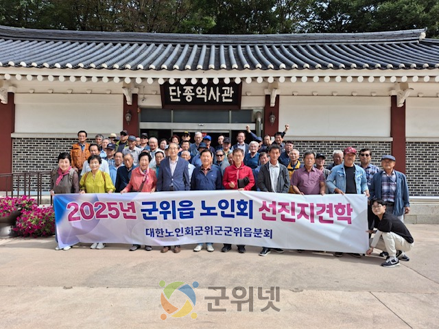 대한노인회 군위읍분회 선진지 견학 실시 이미지