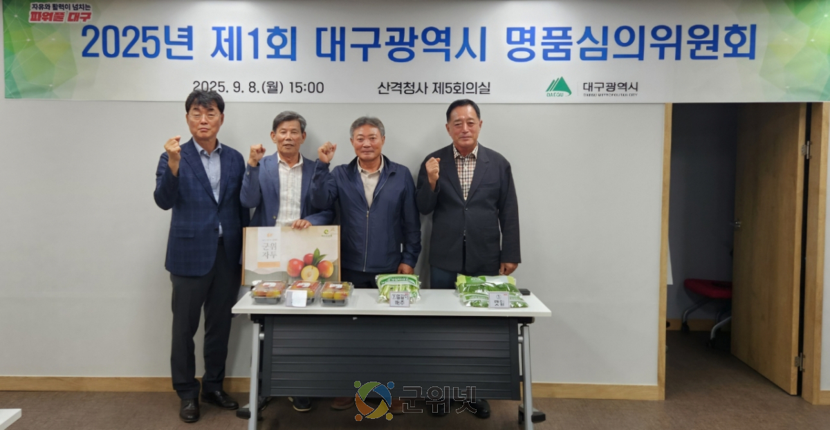 대구광역시 우수 농축특산물 명품인증 심사 및 지정 이미지