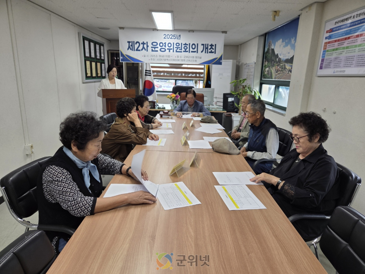 대구지장협 군위군지회 2025년 제2차 운영위원회의 개최 이미지