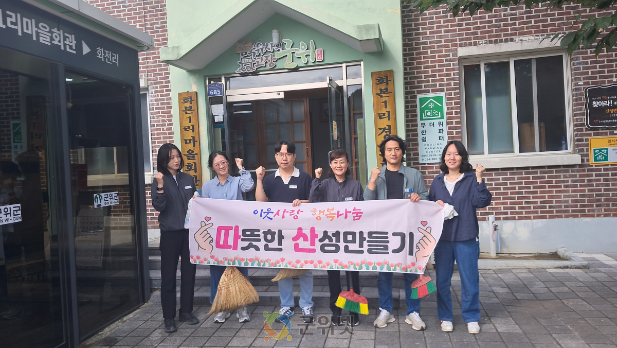 산성면 ‘따뜻한 산성 만들기(따산)’ 봉사단, 명절 앞두고 어르신 위한 경로당 환경정비 실시 이미지