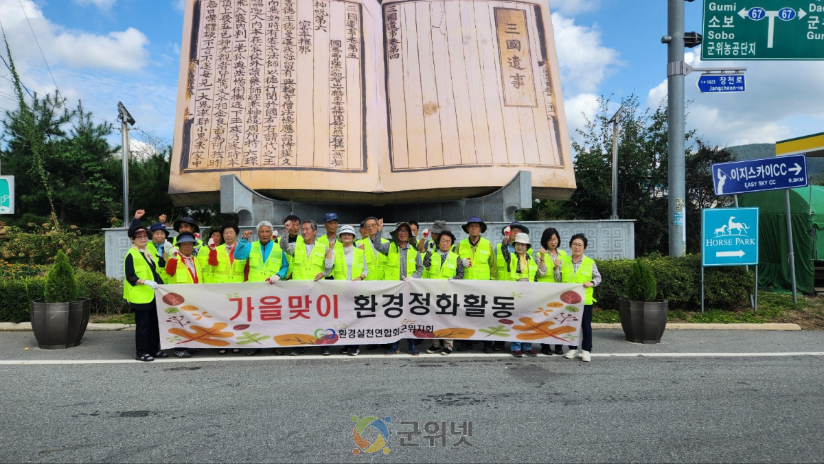 환경실천연합회 군위군 지회, 추석맞이 환경정화활동 펼쳐 이미지