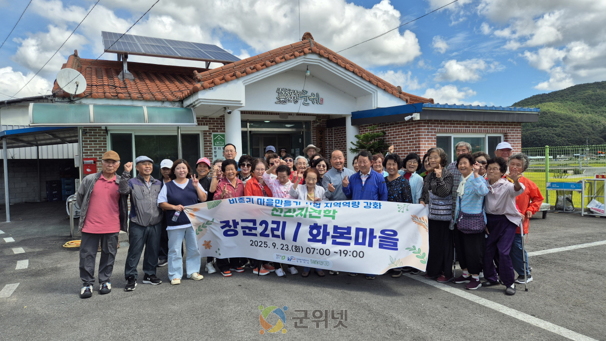 군위군 효령면 장군2리, 청주시 견학단 맞이 이미지