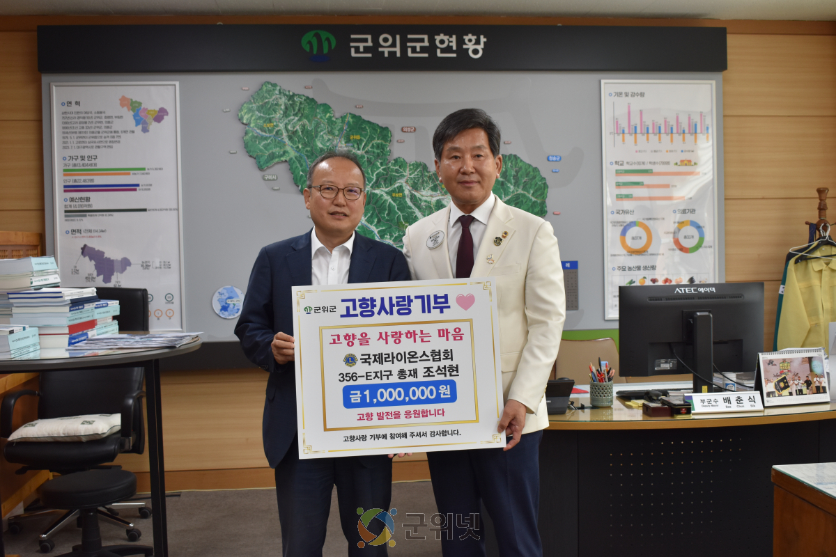 국제라이온스협회 경북지구 조석현 총재, 군위군 고향사랑기탁 이미지