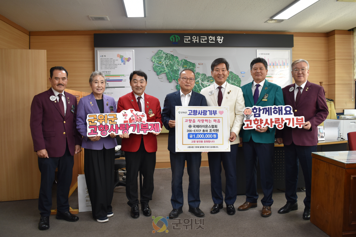 국제라이온스협회 경북지구 조석현 총재, 군위군 고향사랑기탁 이미지