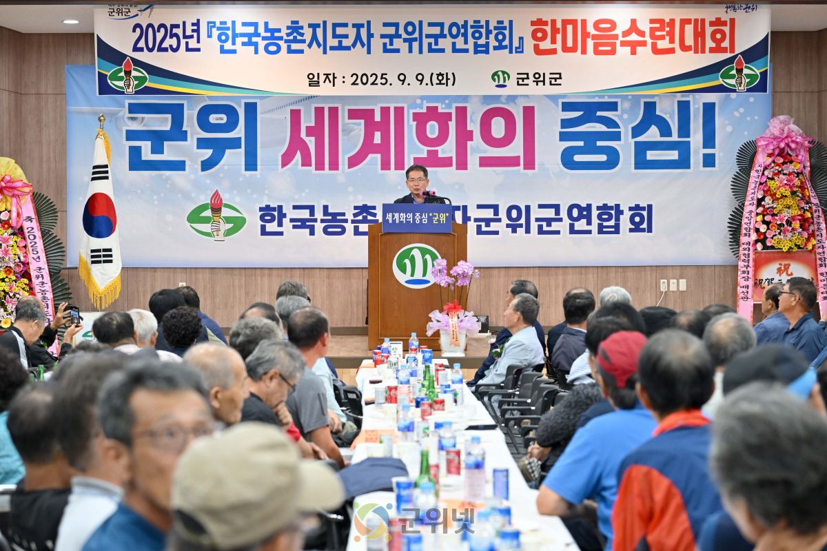 2025년 한국농촌지도자 군위군연합회 한마음대회 성료 이미지