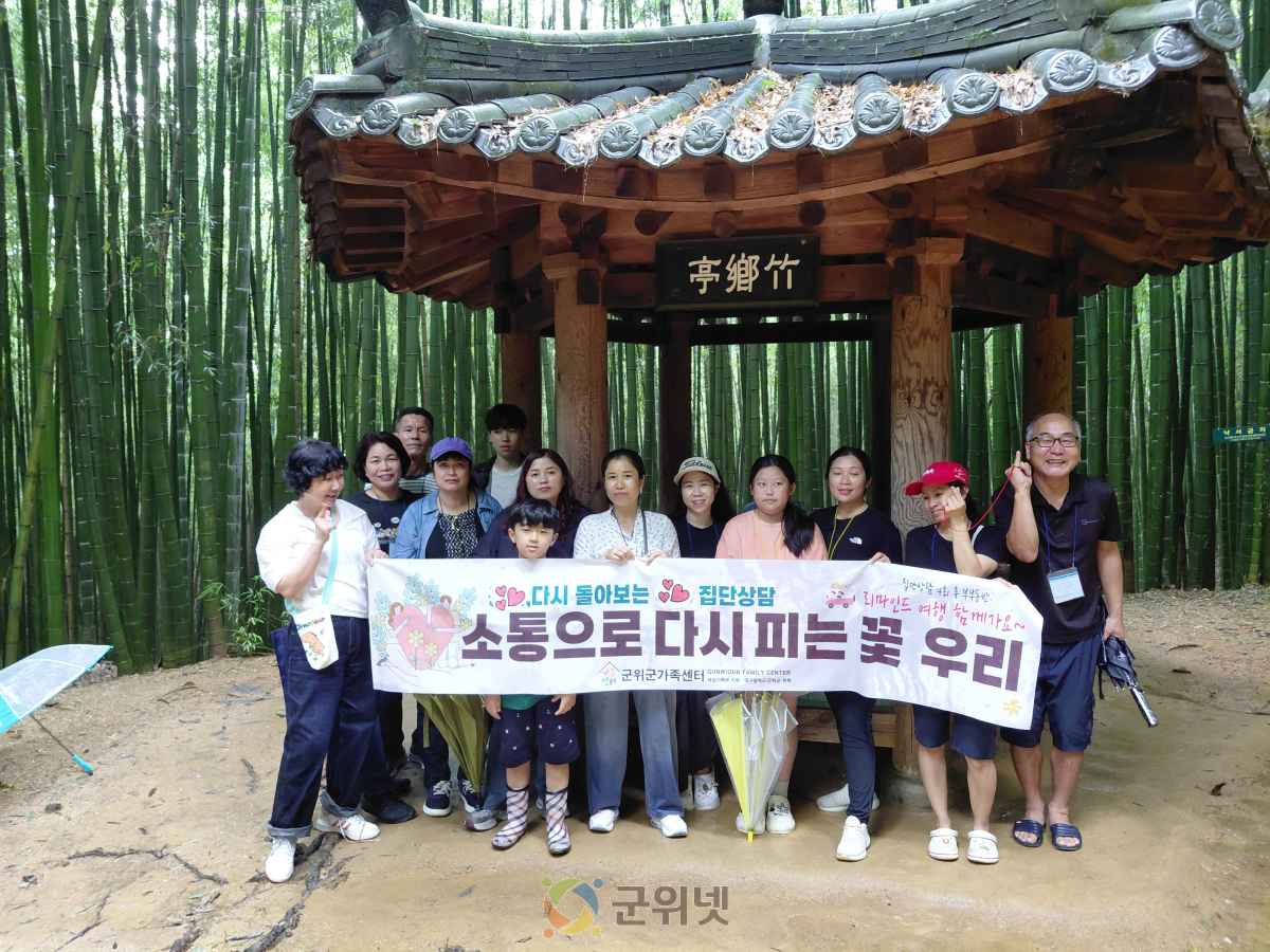 「소통으로 다시 피어나는 꽃, 우리」 군위군가족센터 가족소통 집단상담 가족소통여행 이미지