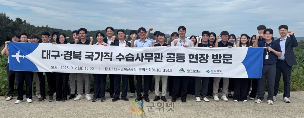 대구·경북 국가직 수습사무관, TK신공항·군위스카이시티 예정지 현장 공동 견학 이미지