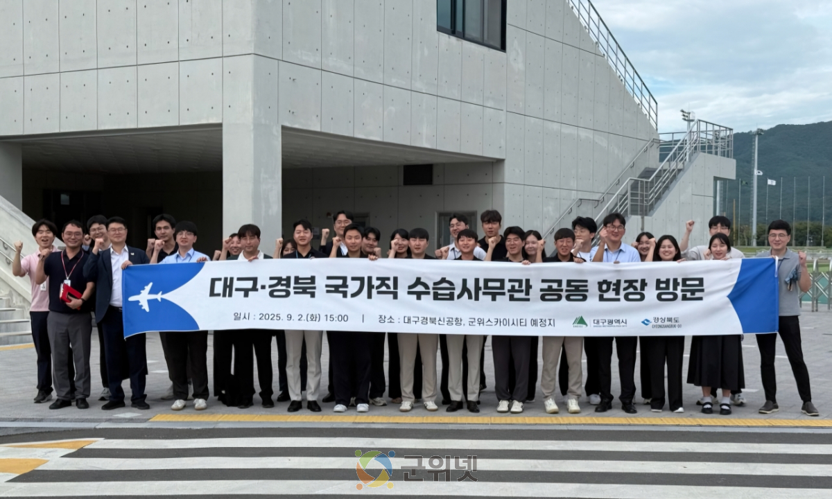 대구·경북 국가직 수습사무관, TK신공항·군위스카이시티 예정지 현장 공동 견학 이미지