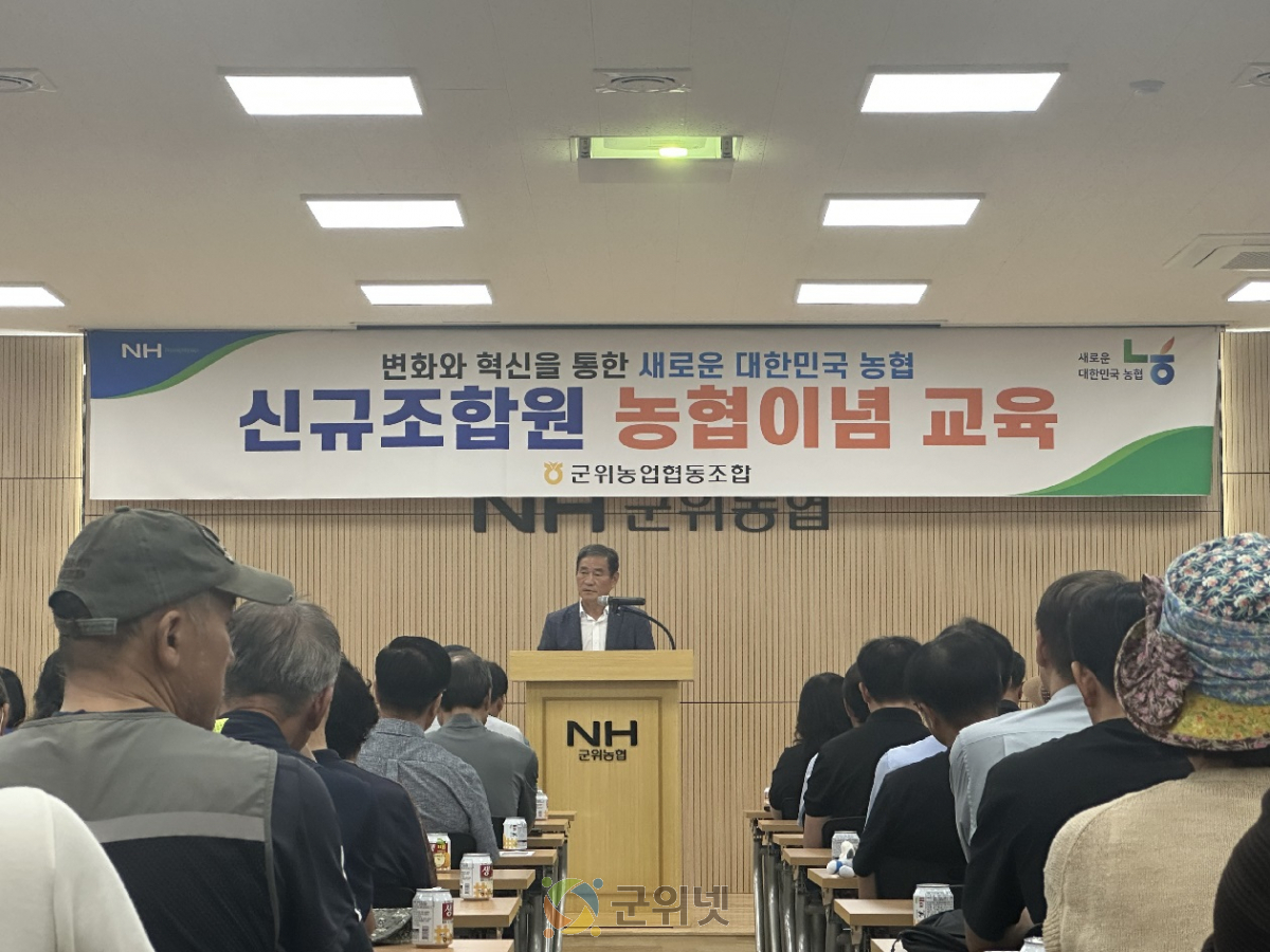 군위농협 2025년 신규조합원 교육 실시 이미지