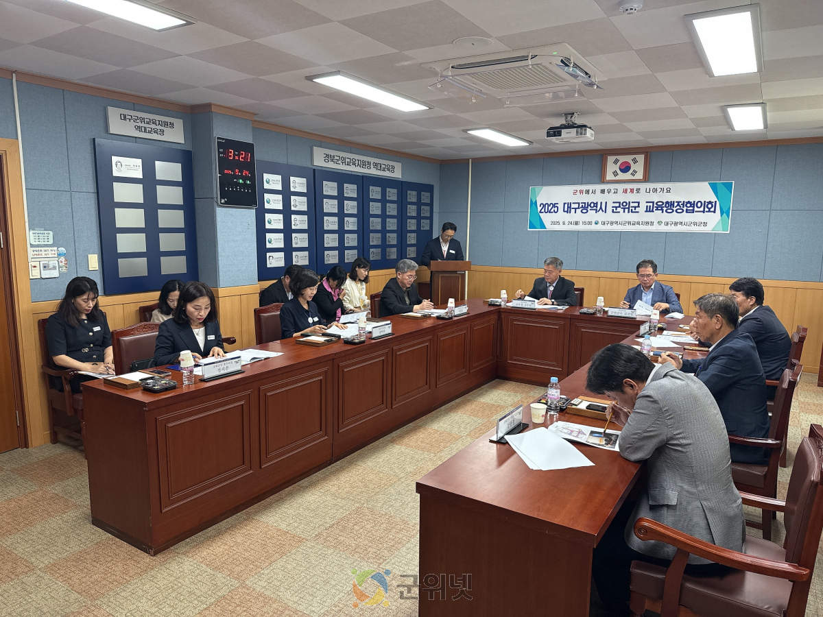 대구군위교육지원청, 2025년 군위군 교육행정협의회 개최