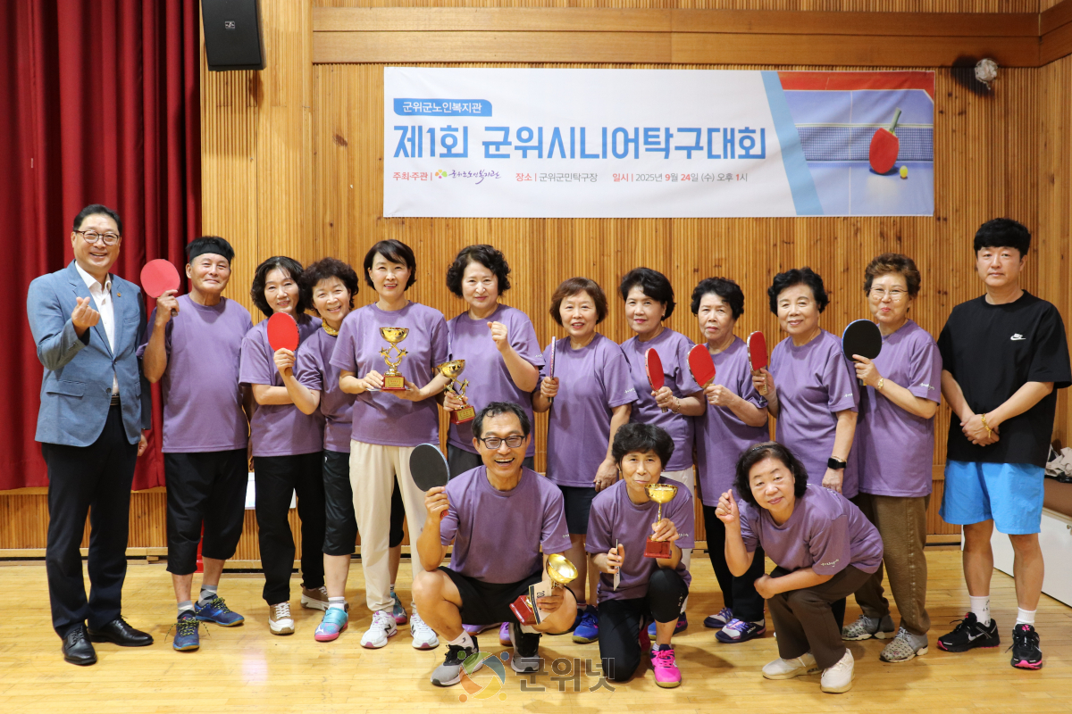 군위군노인복지관, 제1회 군위시니어탁구대회 성황... 소통과 교류의 장 열려 이미지