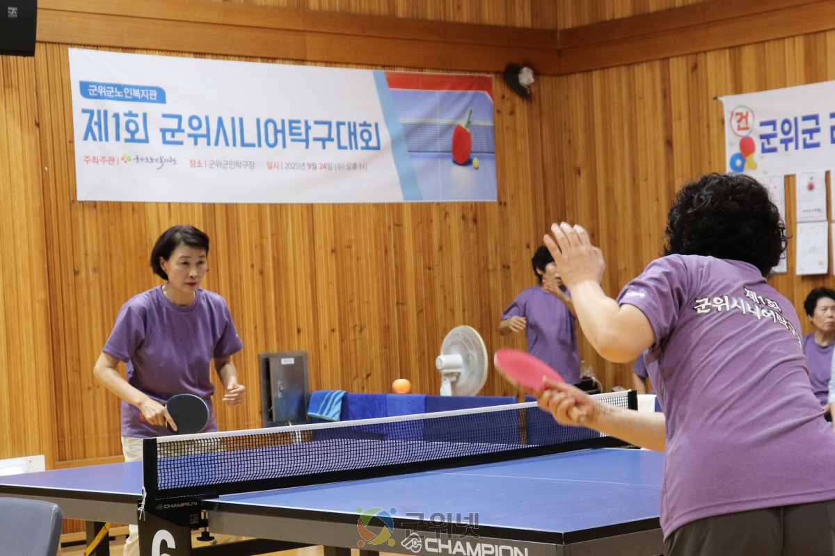 군위군노인복지관, 제1회 군위시니어탁구대회 성황... 소통과 교류의 장 열려 이미지