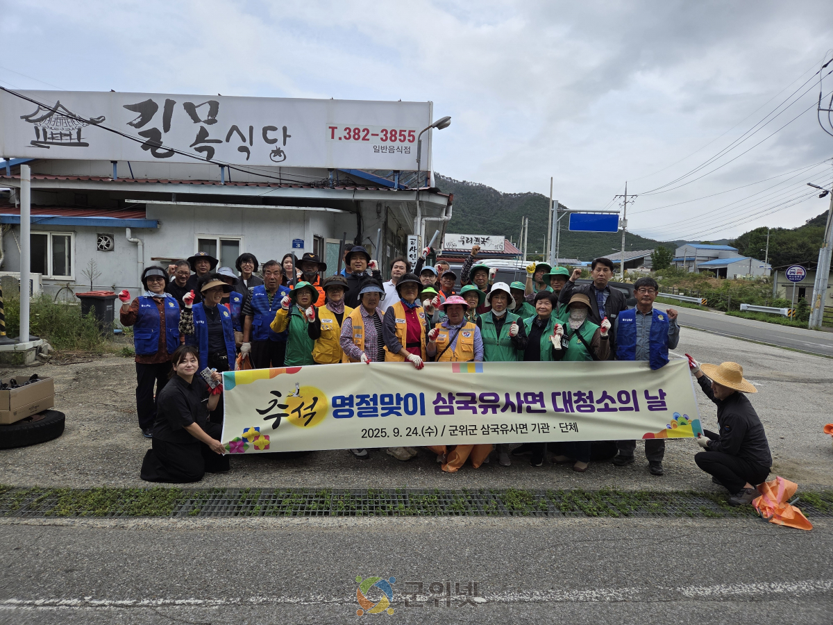 군위 삼국유사면 추석맞이 대청소 시행 이미지