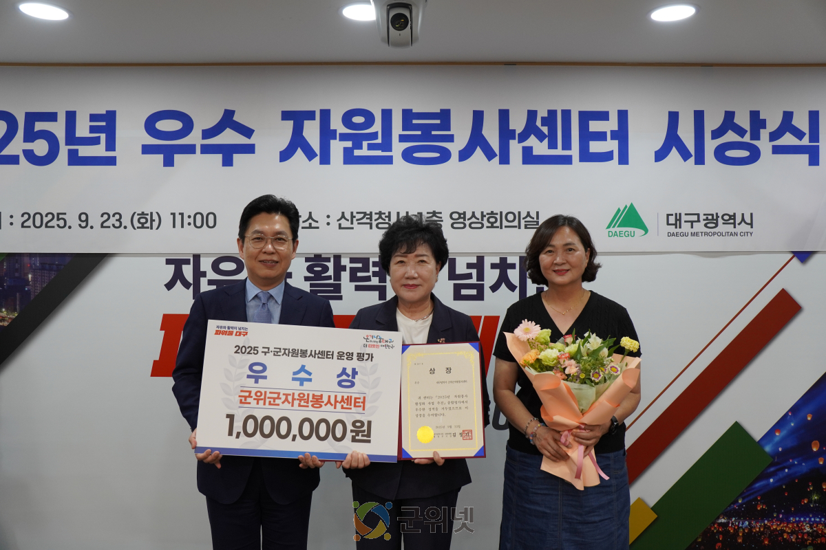 군위군자원봉사센터, '대구시 우수 자원봉사센터' 선정 쾌거!