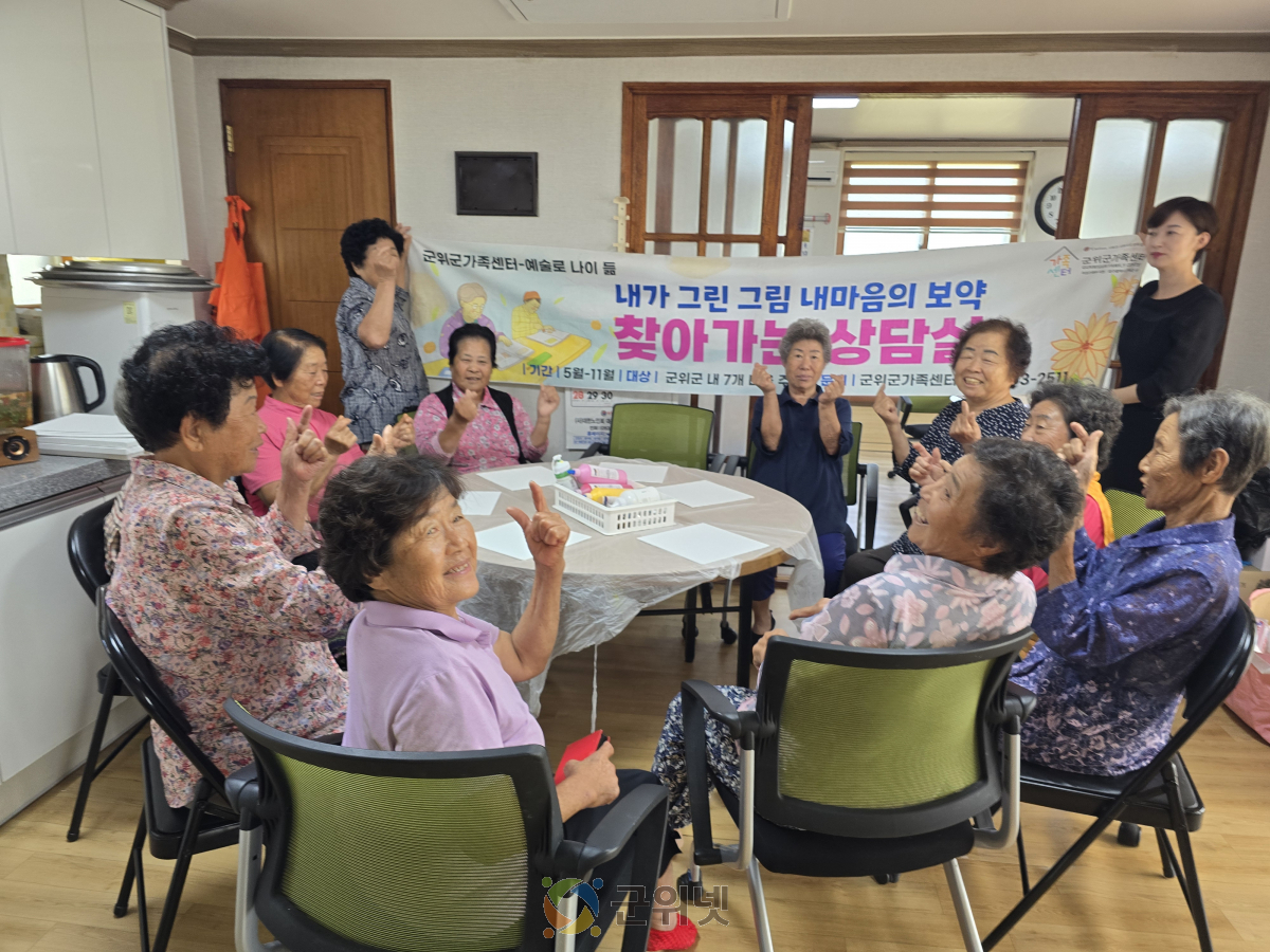'내가 그린 그림 내마음의 보약 시즌 5', 군위군가족센터 찾아가는 복성리 마을상담실 이미지
