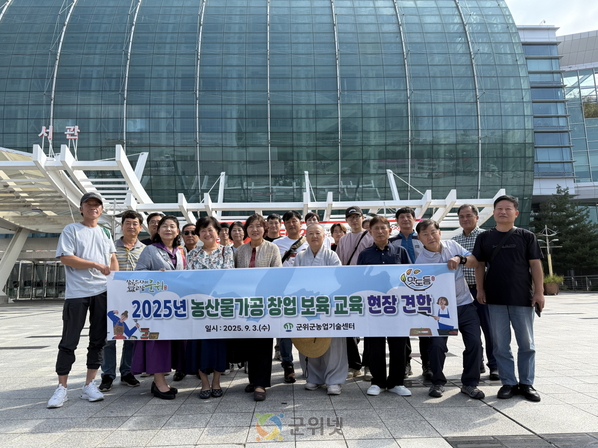 군위군 농업인들, 대구국제식품박람회서 가공 아이디어 얻는다 이미지