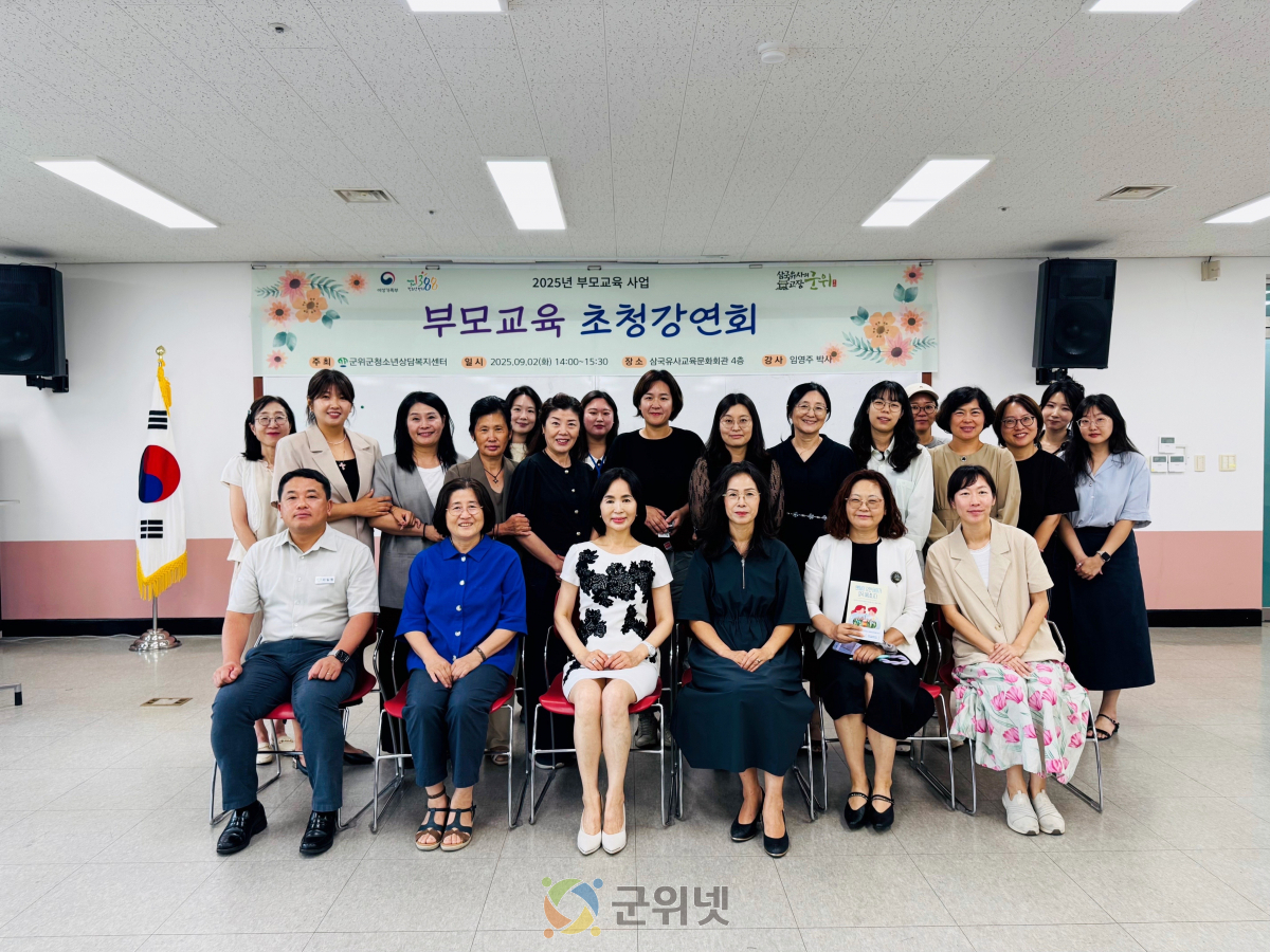 군위군청소년상담복지센터, 부모교육 초청강연회 성황리에 마무리 이미지