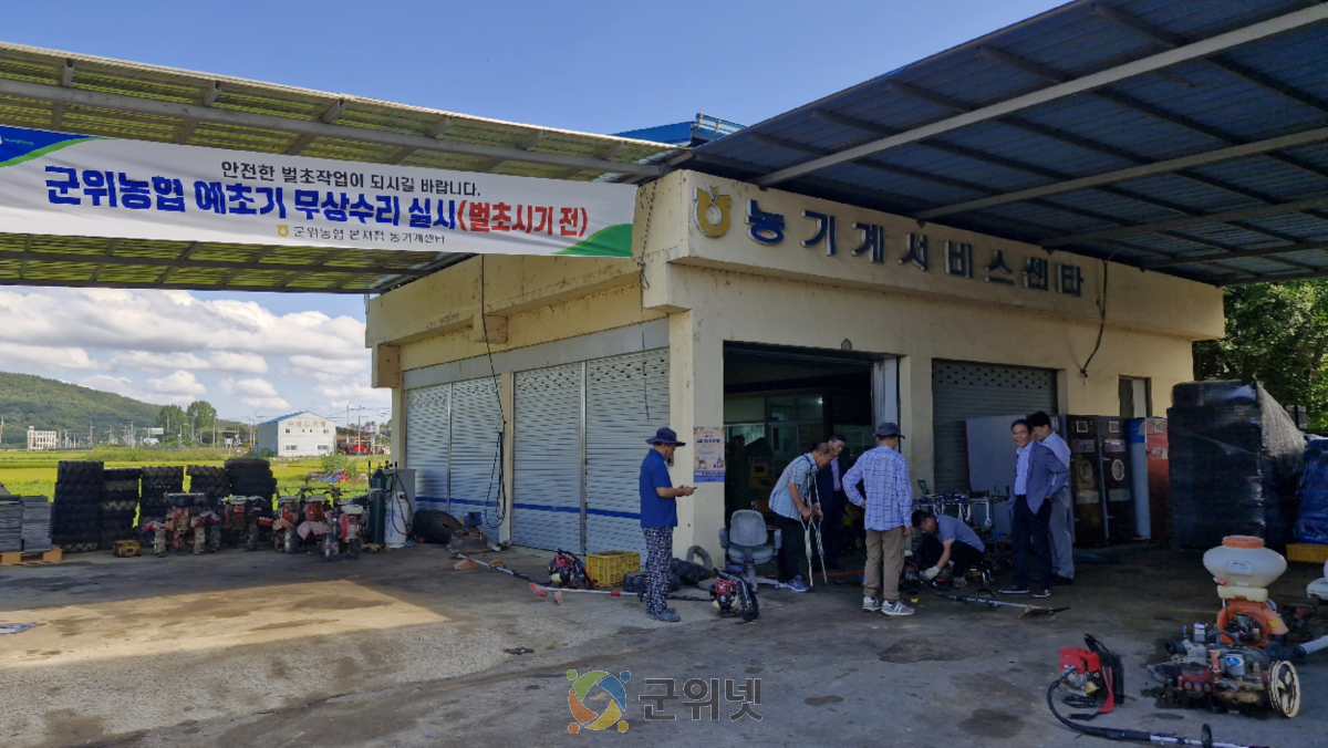 군위농협 본지점 추석맞이 예취기 무상수리 실시 이미지