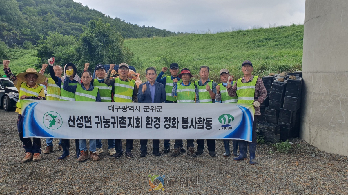군위군 산성면 귀농귀촌연합회 추석맞이 환경정화 활동 펼쳐 이미지