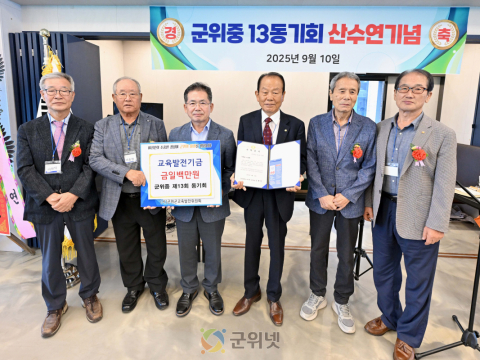군위중 13회 동기회, 교육발전기금 일백만원 기탁