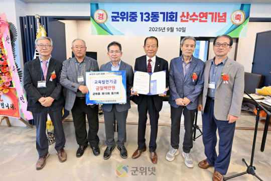 군위중 13회 동기회, 교육발전기금 일백만원 기탁 이미지