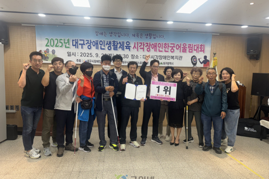 사)대구시각장애인연연합회 군위지회, 2025년 대구장애인생활체육 시각장애인한궁어울림대회 성료-군위지회 1위 쾌거 이미지