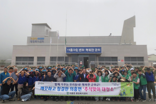 의흥면, 추석맞이 대청소로 ‘깨끗한 고향 만들기’ 앞장