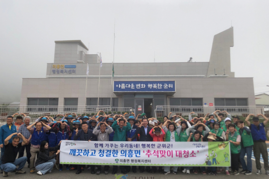 의흥면, 추석맞이 대청소로 ‘깨끗한 고향 만들기’ 앞장 이미지