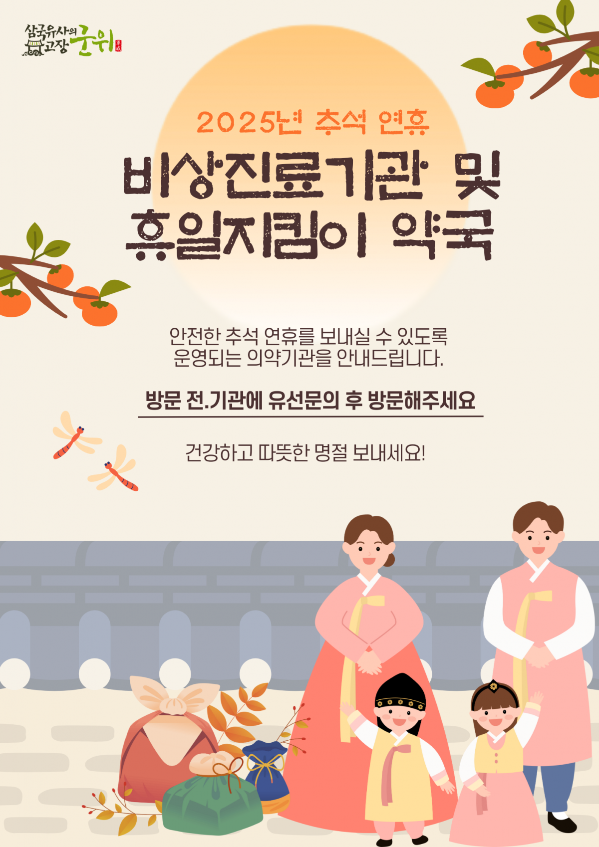 2025년 추석 연휴 비상진료기관 및 휴일지킴이 약국 이미지