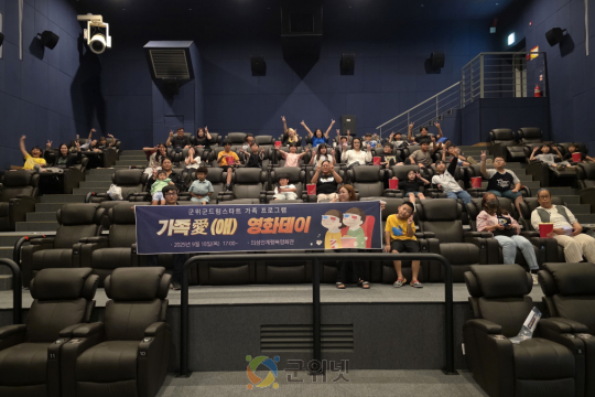 군위군 드림스타트, 가족愛(애) 영화데이 운영 이미지