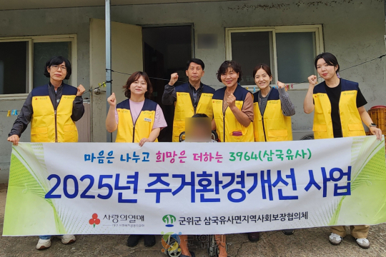 군위 삼국유사면 지역사회보장협의체 거동불편 홀몸어르신 주거환경개선 이미지