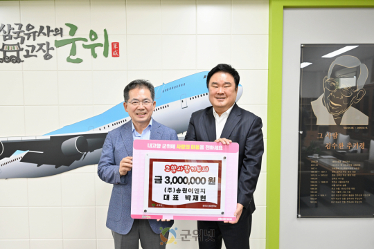 송원이엔지 박재현 대표, 군위군 고향사랑기부 3백만원 기탁 이미지