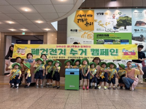 아이들과 함께 하는 자원순환 실천, 폐건전지 수거 캠페인 실시