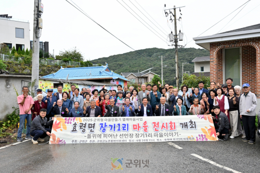 군위군 효령면 장기1리 마을만들기, ‘돌 위에 피어난 선인장’ 전시회 성황리 개최