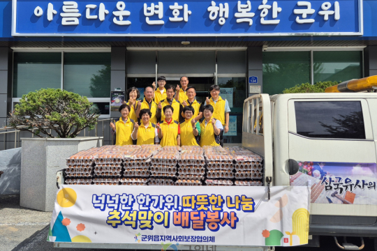 군위읍지역사회보장협의체, 추석 명절 맞아 이웃사랑 후원물품 배달