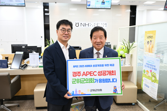 군위군의회, APEC 2025 KOREA 성공개최 기원 예금 동참 이미지