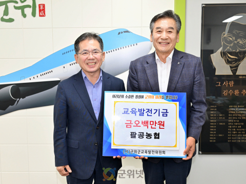 팔공농협, 교육발전기금 오백만원 기탁