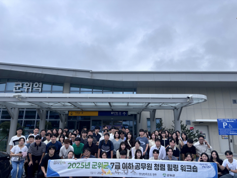 군위군, 7급 이하 공무원 청렴·힐링 워크숍 성료
