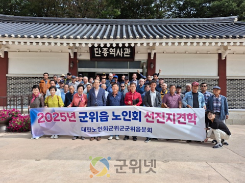 대한노인회 군위읍분회 선진지 견학 실시