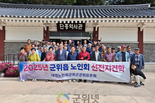 대한노인회 군위읍분회 선진지 견학 실시