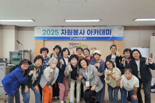 군위군자원봉사센터,  ‘2025년 자원봉사 아카데미 ’ 성황리에 마무리